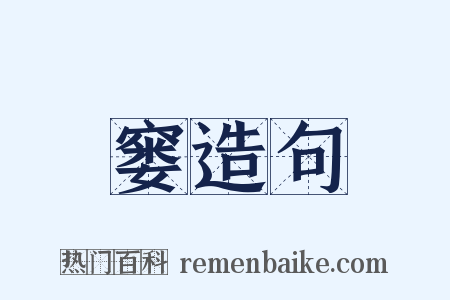 窭造句是什么意思的图片